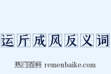 运斤成风反义词是什么意思的图片